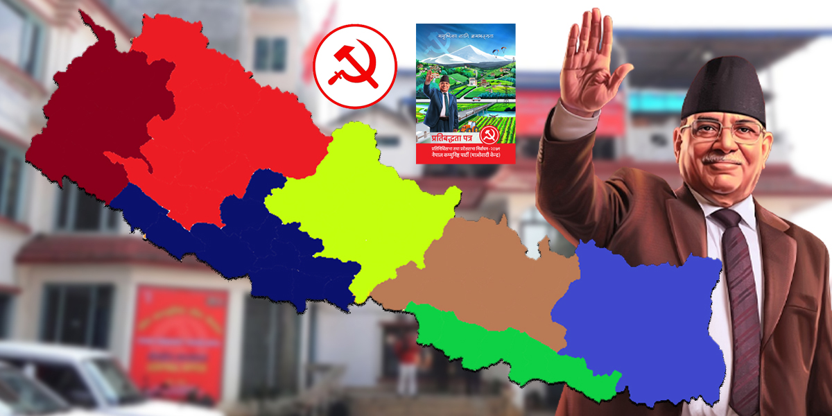 नेकपा माओवादी केन्द्र कै नेतृत्व किन ?