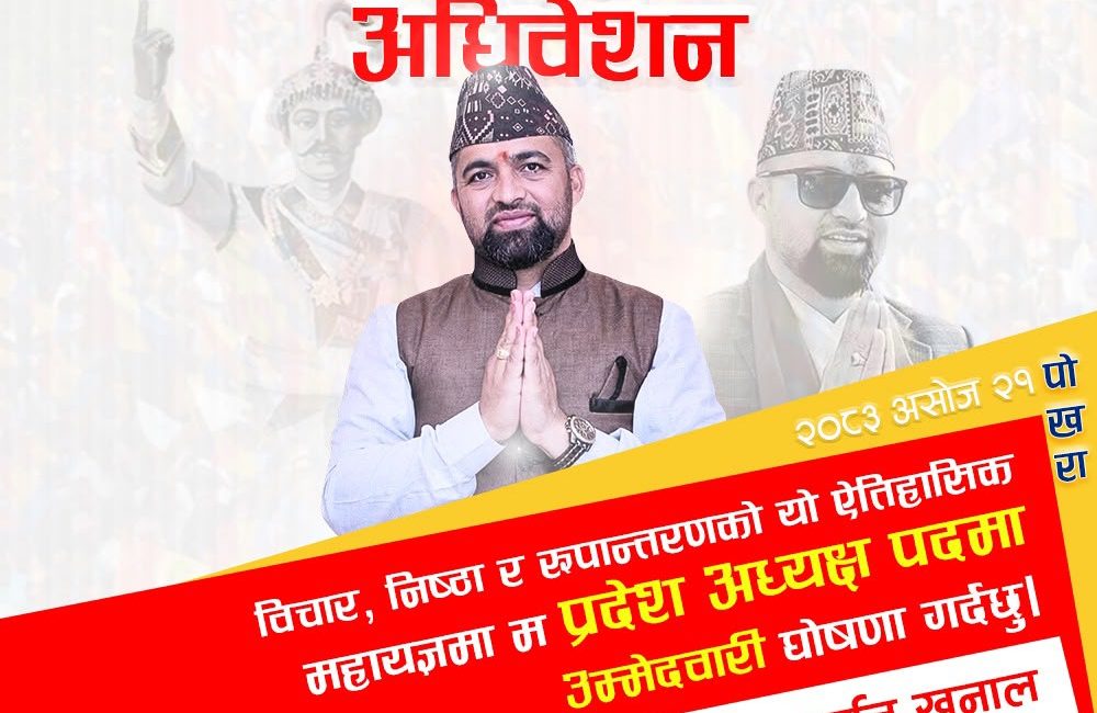 राप्रपा गण्डकी अध्यक्षमा अर्जुन खनालद्वारा उम्मेद्वारी घोषणा, युवा ऊर्जा र अग्रजको अनुभव जोड्ने प्रतिबद्धता